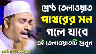 What a sweet voice.Emotional Recitation.Heart Soothing Recitation By Qari Shafiullah