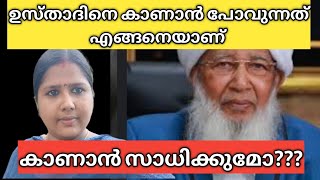 കാന്തപുരം Ap ഉസ്താദിനെ കാണാൻ പോവുന്നത്  എങ്ങനെ #palakkadanfamilydaksha #kanthapuramusthad