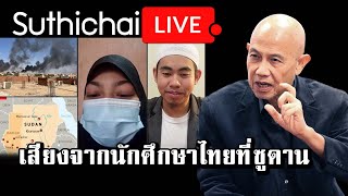 เสียงจากนักศึกษาไทยที่ซูดาน : Suthichai Live 23-04-66