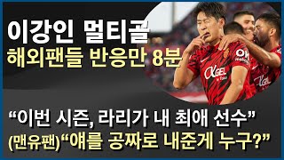 이강인 헤타페전 멀티골 현지팬들 및 해외축구 팬들 반응 #해외축구 #해외반응 #현지반응 #마요르카 #해외팬들반응 #헤타페 #이강인 두골 #스페인반응