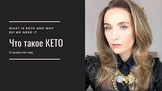 Что такое КЕТО и зачем оно нам || What Is KETO And Why Do We Need It