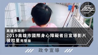 【政令宣導】高雄市政府社會局｜2019高雄市國際身心障礙者日宣導影片_「擁抱多元 共好未來」_彼粒星_完整版