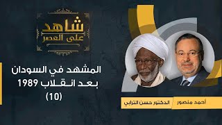 (10) شاهد على العصر| د.حسن الترابي يتحدث عن المشهد بعد انقلاب 1989 وتشكيل المجلس السري مع أحمد منصور