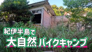 紀伊半島で大自然を堪能するキャンプツーリング