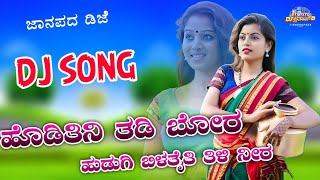 ಹೊಡಿತಿನಿ ತಡಿ ಬೋರ ಹುಡುಗಿ | old Janapada dj remix songs ⚡ dj song kannada Dj viral song ⚡ new trend