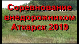 Внедорожники в Аткарске 2019