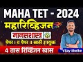 TET - 2024 | Shikshak Bharti | मानसशास्त्र | Maharevision Session | 4 तासांचे स्पेशल रिव्हिजन सेशन