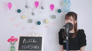 YOASOBI / たぶん  cover full