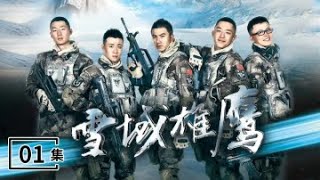 《雪域雄鹰》 第1集 荣宁雪山遇险被雪鹰大队救援 （主演：肖顺尧、盛冠森、白微、冯丹滢、吕妍昕）| CCTV电视剧