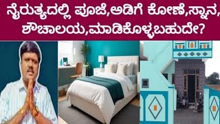 ಮನೆಯ ನೈರುತ್ಯ ಭಾಗದಲ್ಲಿ ಹೇಗಿರಬೇಕು?ಏನಿರಬಾರದು?|south west cornar |vaastu|