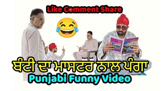 ਬੰਟੀ ਦੀ ਪੰਜਾਬੀ😂punjabi funny video #Subscribe My YouTube Channel @Sukh95 Vlogs