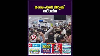 విశాఖ ఎయిర్ పోర్టులో చిరంజీవి | Chiranjeevi At Vizag Airport | V6 Shorts