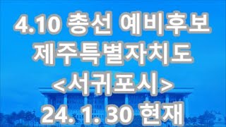 서귀포/선거구별 후보 등록 현황/제주특별자치도 서귀포시