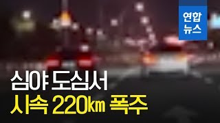 심야 도심서 시속 220㎞ 폭주…난폭운전자 26명 입건 / 연합뉴스 (Yonhapnews)