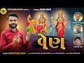 Nitin Kolvada | Ven | વેણ | Devotional Song | Full Audio | New Gujarati Song 2022