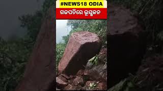 Breaking News | ପ୍ରବଳ ବର୍ଷା ହେଲା କାଳ, Gajapatiରେ ଭୂସ୍ଖଳନ |Land Slide In Gajapati | Odia News |Shorts