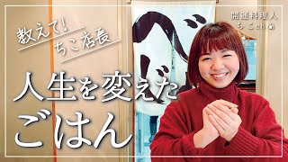 人生が変わった「ごはん」| 教えて！ちこ店長