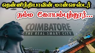 தென்னிந்தியாவின் மான்செஸ்டர் | நம்ம கோயம்புத்தூர் | Coimbatore