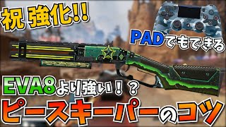 シーズン11で強化された『ピースキーパーの打ち方』や『テクニック』教えます！！【APEX LEGENDS】