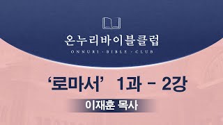 [OBC 로마서 | 이재훈 목사] 1과 - 2강  '하나님의 의의 계시로서의 복음'