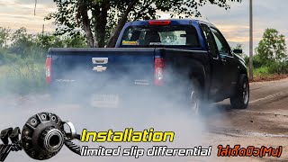 ใส่เต็ดมิว (Mu) ในเชฟตาสองชั้น (limited slip differential) [EP.10] (เปลี่ยนเต็ด)