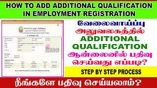 HOW TO ADD ADDITIONAL QUALIFICATION IN EMPLOYMENT REGISTRATION | வேலைவாய்ப்பு பதிவு | ULTRA DP TAMIL