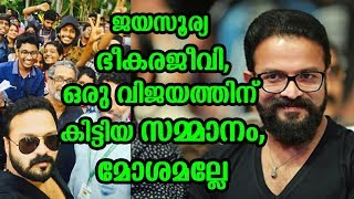 ജയസൂര്യ ഭീകരജീവി,ഒരു വിജയത്തിന് കിട്ടിയ സമ്മാനം,മോശമല്ലേ | Jayasurya record aadu 2