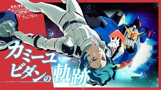 【機動戦士Zガンダム】カミーユ・ビダンの軌跡｜感想・解説｜ガンダムMk-II/Ζガンダム