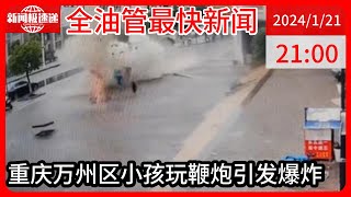 中国新闻01月21日21时：重庆一下水道被小孩扔鞭炮后发生爆炸 井盖炸飞数米 官方：有儿童受伤