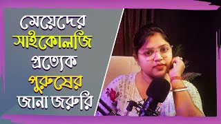 মেয়েদের সাইকোলজি প্রত্যেক পুরুষের জানা জরুরি | Women's psychology is important for everyone to know