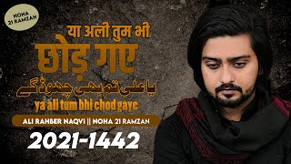 21 Ramzan Noha 2021 | Ya Ali Tum Bhi Chod Gaye | Ali Rahber Naqvi | Shahadat Mola Ali Noha 2021