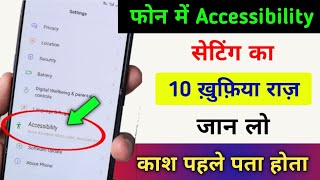 फोन में इस Accessibility सेटिंग का 10 खुफिया राज़ जान को देखकर चौंक जाएंगे | Tips \u0026 Trick