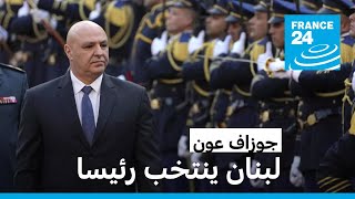 لبنان: انتخاب قائد الجيش جوزاف عون رئيسا للجمهورية بعد عامين من شغور المنصب • فرانس 24 / FRANCE 24