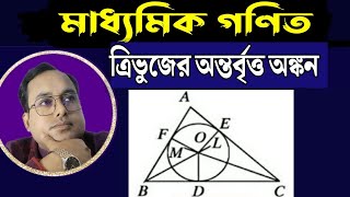 ত্রিভুজের অন্তর্বৃত্ত অঙ্কন | একটি নির্দিষ্ট ত্রিভুজের অন্তর্বৃত্ত কিভাবে আঁকতে হয় | অন্তর্বৃত্ত |