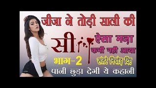 जीजा ने तोड़ी साली की सील  | Romantic Heart Touching Story  |  @love_story_4you | Part 2