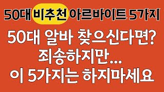 50대 비추천 아르바이트 5종!(은퇴후 일자리, 은퇴자격증)