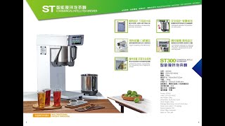 Dasin ST300 泡茶機功能介紹 / 泡茶機使用教學 /商用泡茶機 /  智能攪拌泡茶機 /萃茶機 / 智能泡茶機 / Automatic Instant Heating Tea Brewer