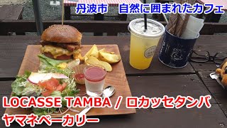 LOCASSE TAMBA / ロカッセタンバ　ヤマネベーカリー　丹波市カフェ