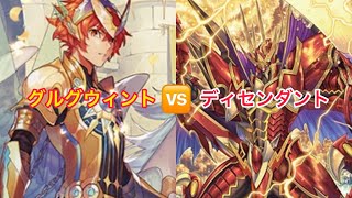 ＃ヴァンのガード　天輝神雷　旭光の騎士グルグウィントVS抹消者ドラゴニック・ディセンダント