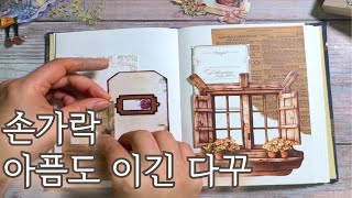 [빈티지 다꾸 ASMR] 손가락 하나 다쳐도 다꾸는 해야지 | journal | scrapbooking | no BGM |종이소리 |수납소리