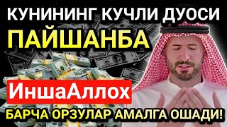 ПАЙШАНБА КУНИНИ АЛЛОҲНИНГ КАЛОМИ БИЛАН БОШЛАНГ!ҲАВОСЛАР АМАЛГА ОШАДИ!ЖУДА ҚИЙИН МУАММОЛАР ҲАМЕЧИЛАДИ