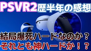 PSVR2爆死ハード？神ハード？PSVR2歴半年の感想 (GT7/バイオ8/No mans sky/moss2/Crossfire Sierra Squad)