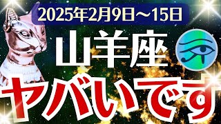 【山羊座】2025年2月9日(日)～15日(土)のやぎ座の運勢