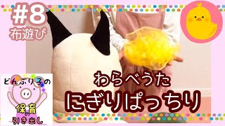 #8【にぎりぱっちり】わらべうた/布あそび/シフォン布/0〜3歳向け