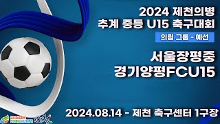 2024추계중등ㅣ서울장평중vs경기양평FCU15ㅣ의림그룹조별예선ㅣ제천축구센터1구장ㅣ2024 제천의병 추계 중등 U15 축구대회ㅣ24.08.14