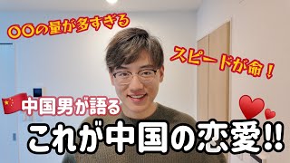 中国の恋愛事情がすごい！日本とこんなに違うなんて…【日中カップル】