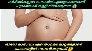 എന്തുകൊണ്ടാണ് ഗർഭിണികളുടെ പൊക്കിൾ പൊന്തി നിൽക്കുന്നത് 🤔