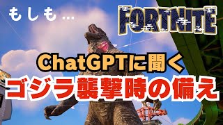 【フォートナイト】もしもゴジラに襲われたらChatGPTに聞いてみた