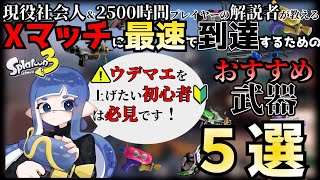 【スプラ3】2023年こそウデマエ上げたい人必見！Xマッチ 到達 おすすめ武器 5選【スプラトゥーン3】