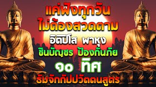 อิติปิโส พาหุง ชินบัญชร ป้องกันภัย ๑๐ ทิศ 🙏 มหาเมตตาใหญ่ ยอดพระกัณฑ์ไตรปิฎก ธัมจักกัปปวัตตนสูตร